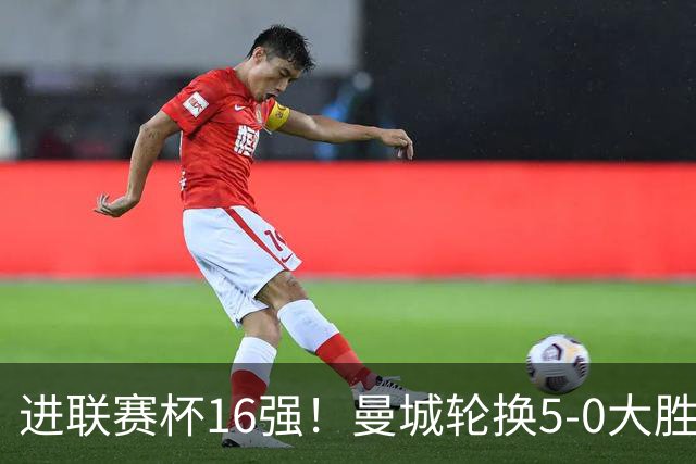 进联赛杯16强！曼城轮换5-0大胜诺维奇 17岁桑巴双响新援阿兰传射