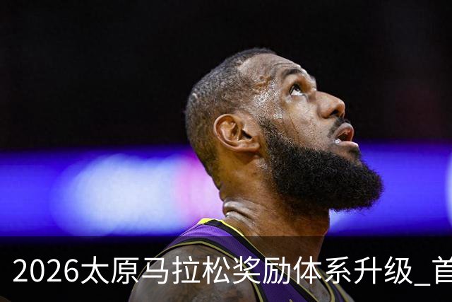 2026太原马拉松奖励体系升级 首设中国籍运动员特别奖